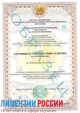 Образец сертификата соответствия аудитора №ST.RU.EXP.00014300-2 Путилково Сертификат OHSAS 18001